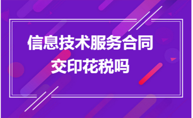 信息技術(shù)咨詢服務(wù)合同是否需要繳納印花稅？