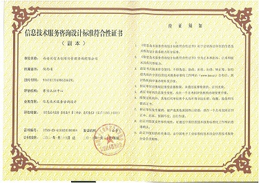 熱烈恭賀我司榮膺信息技術(shù)服務(wù)咨詢?cè)O(shè)計(jì)標(biāo)準(zhǔn)符合性證書